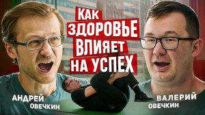 Как ЗДОРОВЬЕ влияет на УСПЕХ. Остеопат  Андрей Овечкин