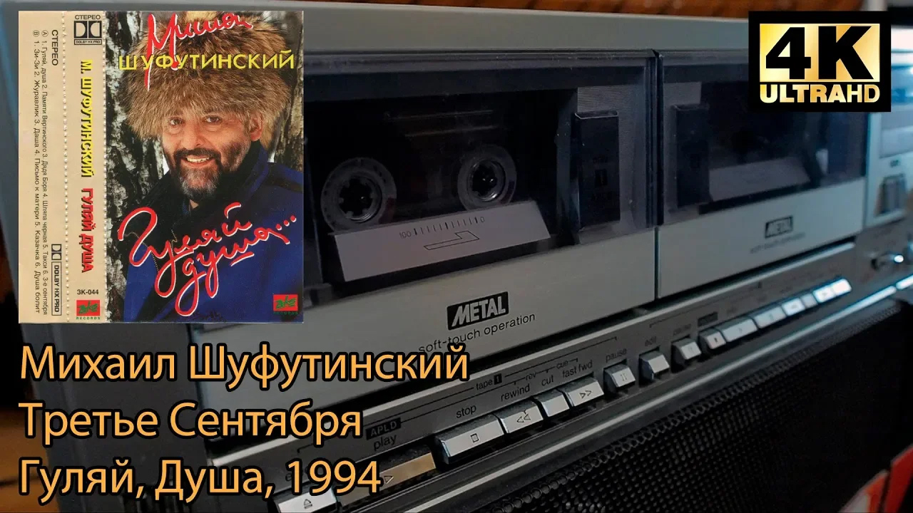 Михаил Шуфутинский - Третье Сентября (Гуляй, Душа), 1994, Кассета, 4K