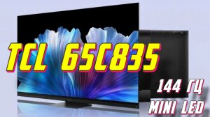 Телевизор TCL 65C835