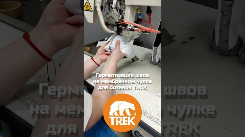 Герметизация швов мембранного чулка для треккинговых ботинок TREK #trekshoes #ботинкиtrek