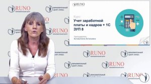 О курсе "Учет зарплаты и кадров + 1С ЗУП 8.3". РУНО
