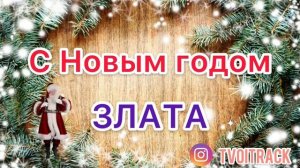Песня для Златы - С Новым годом Злата - Поздравление - Новый год