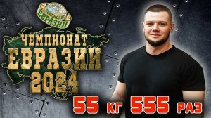 Кудрявцев Иван. «ЧЕМПИОНАТ ЕВРАЗИИ». Жимовой марафон 55 кг на 555.