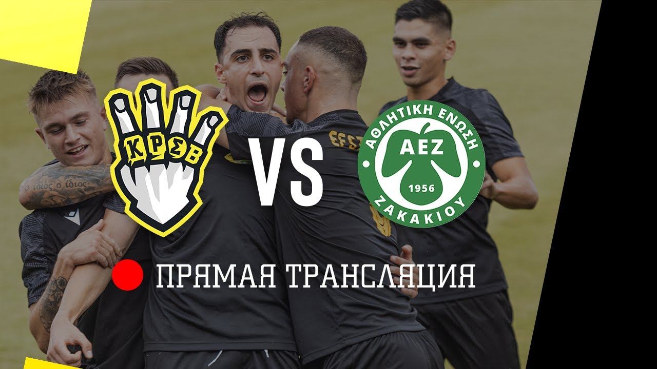 FC KRASAVA - FC AEZ | ПЕРВАЯ ТРАНСЛЯЦИЯ МАТЧА НА КИПРЕ