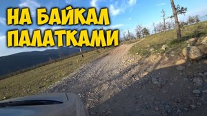 НА БАЙКАЛ ПАЛАТКАМИ  МАЛОЕ МОРЕ, ОЛЬХОН. ДИКАРЯМИ НА БАЙКАЛЕ
