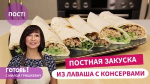 Постная Закуска! РУЛЕТ ИЗ ЛАВАША С КОНСЕРВАМИ - Быстро и Вкусно/Постный Стол/Пост