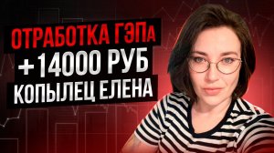 Отработка ГЭПа + 14000 руб: Копылец Елена