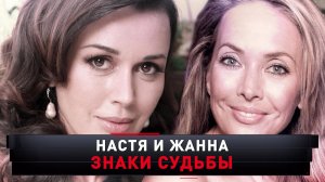 «Настя и Жанна. Знаки судьбы» | «Новые русские сенсации»