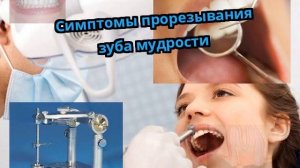 Симптомы прорезывания зуба мудрости