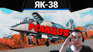 БЕЗУМНАЯ СЛОЖНОСТЬ Як-38 в War Thunder ( CrewGTW ) | Реакция