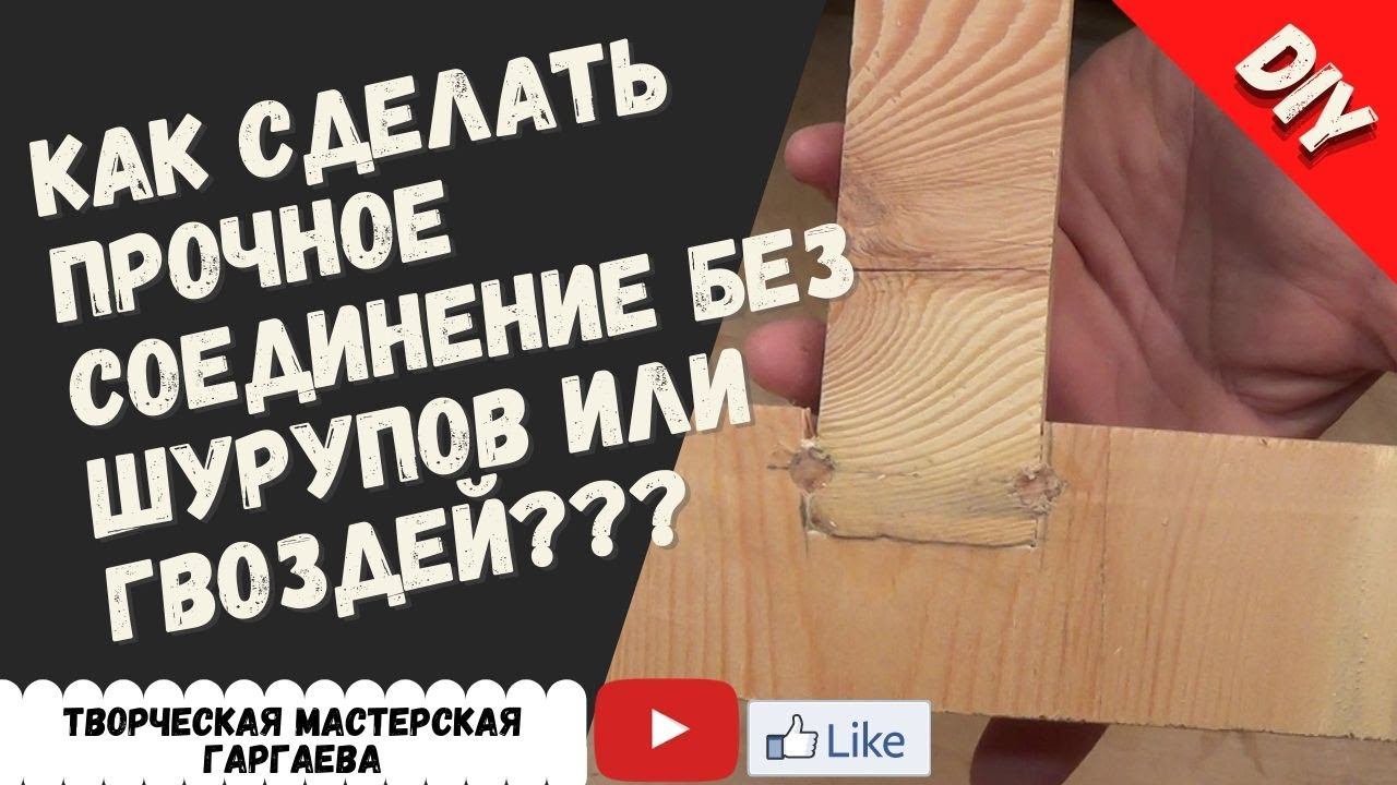 Как сделать надежное столярное соединение без гвоздей или шурупов!!