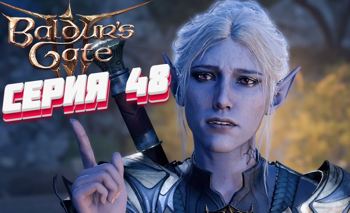 Baldur's Gate 3 Серия #48