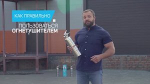 Как правильно пользоваться огнетушителем?