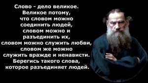 Точные Слова Льва Николаевича Толстого о Любви о Жизни. Афоризмы и цитаты