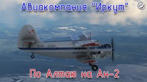 MSFS\Авиакомпания Иркут\По Алтаю на Ан-2