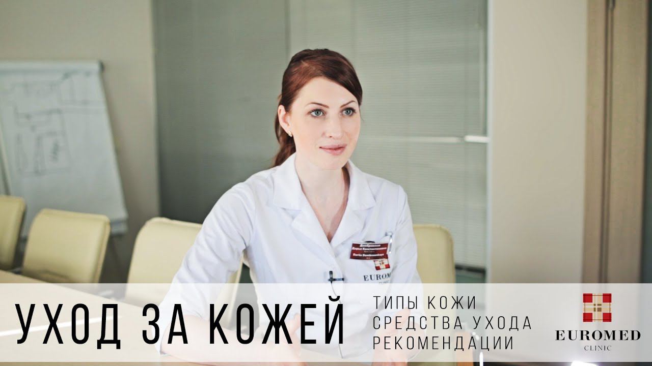 Уход за кожей. Средства ухода за кожей. Советы дерматолога клиники Евромед. смотреть онлайн