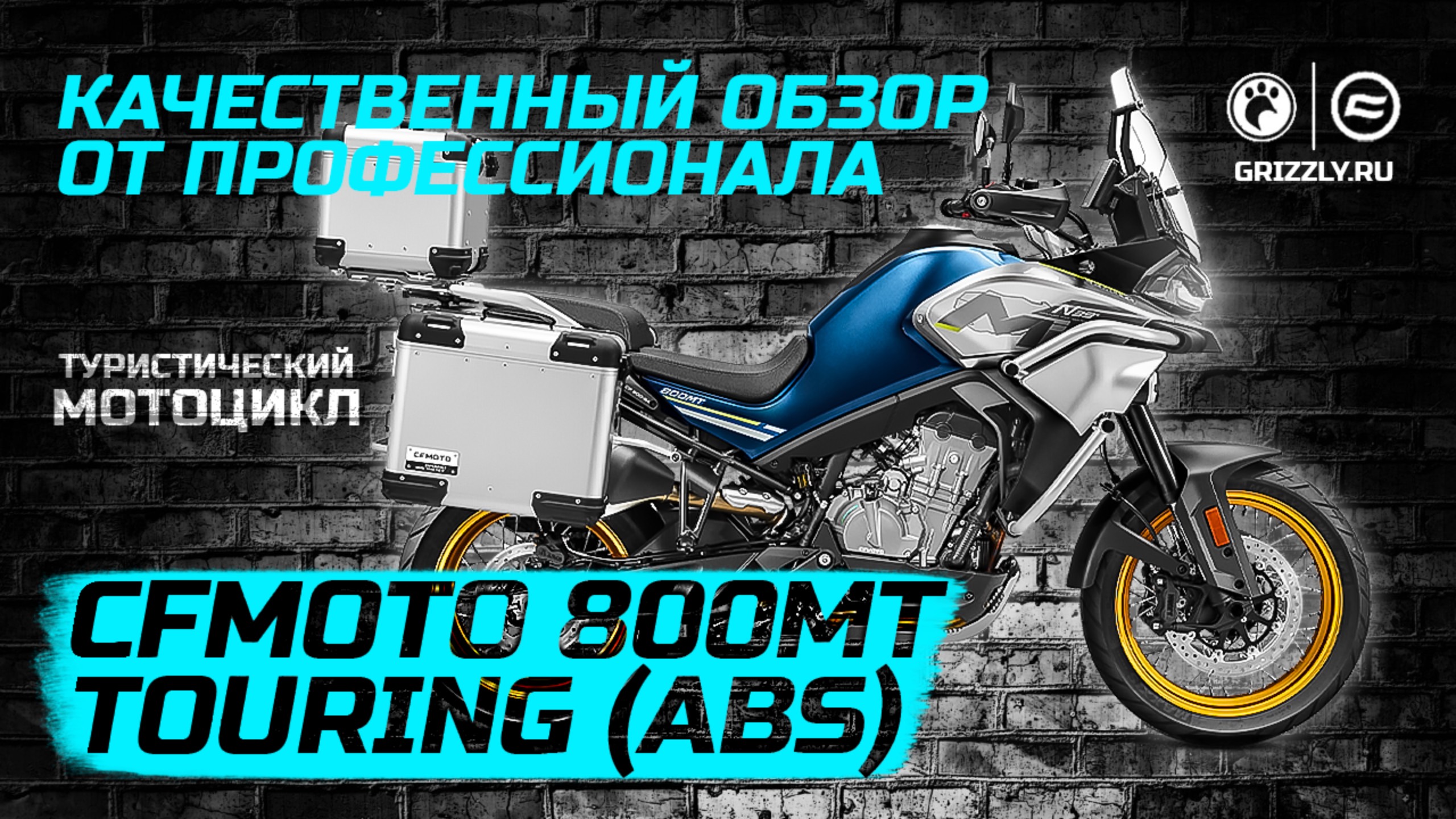 Обзор топового мотоцикла CFMOTO 800MT TOURING (ABS)