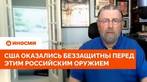 Ларри Джонсон: США оказались беззащитны перед этим российским оружием