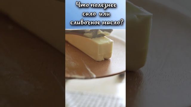 Что полезнее сало или сливочное масло? #shorts