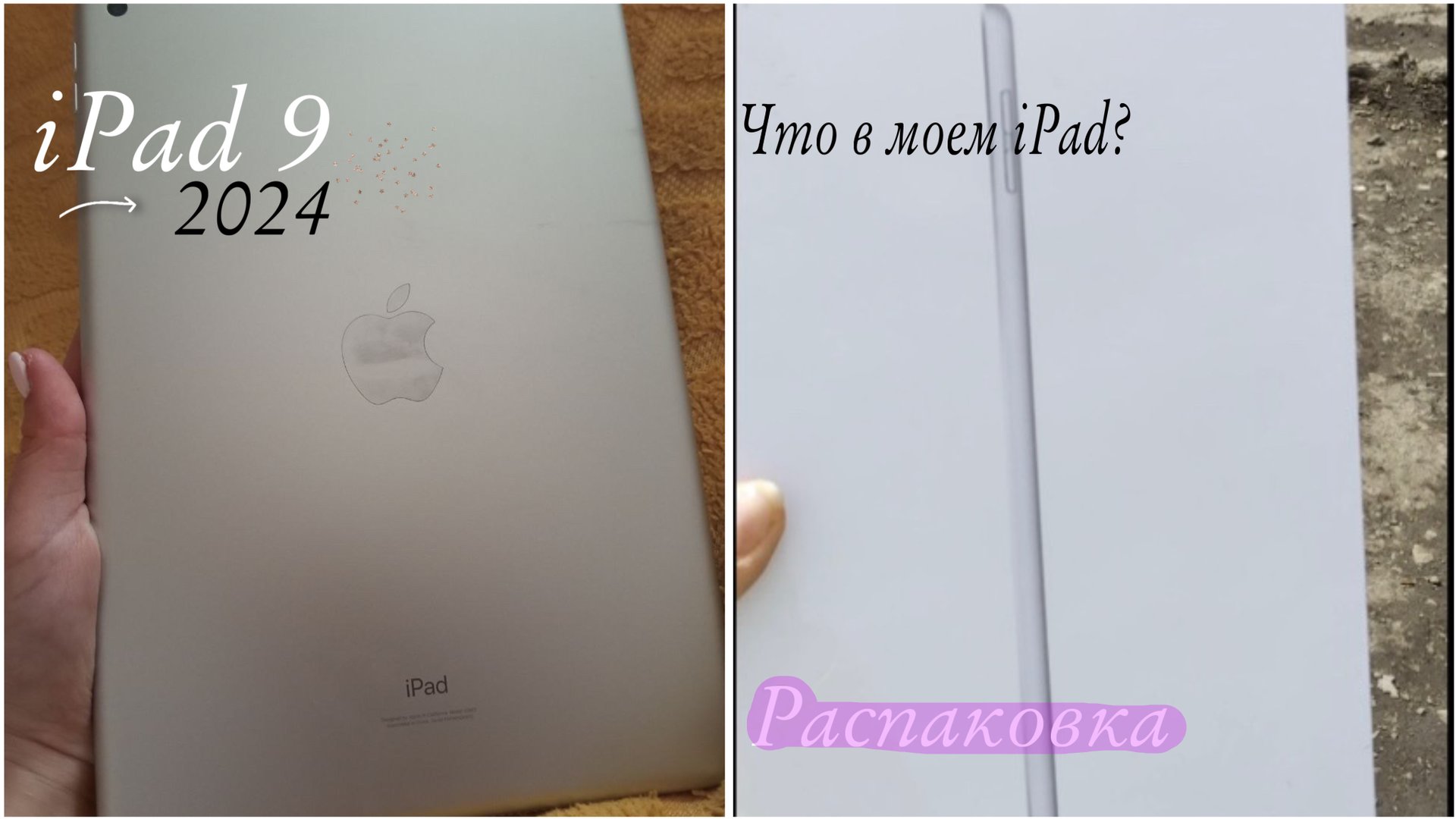 Купила iPad 9 в 2024 году | распаковка | что в моем iPad смотреть онлайн