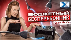 Бюджетный бесперебойник SVEN UP-L1000E: на что способен этот малыш?