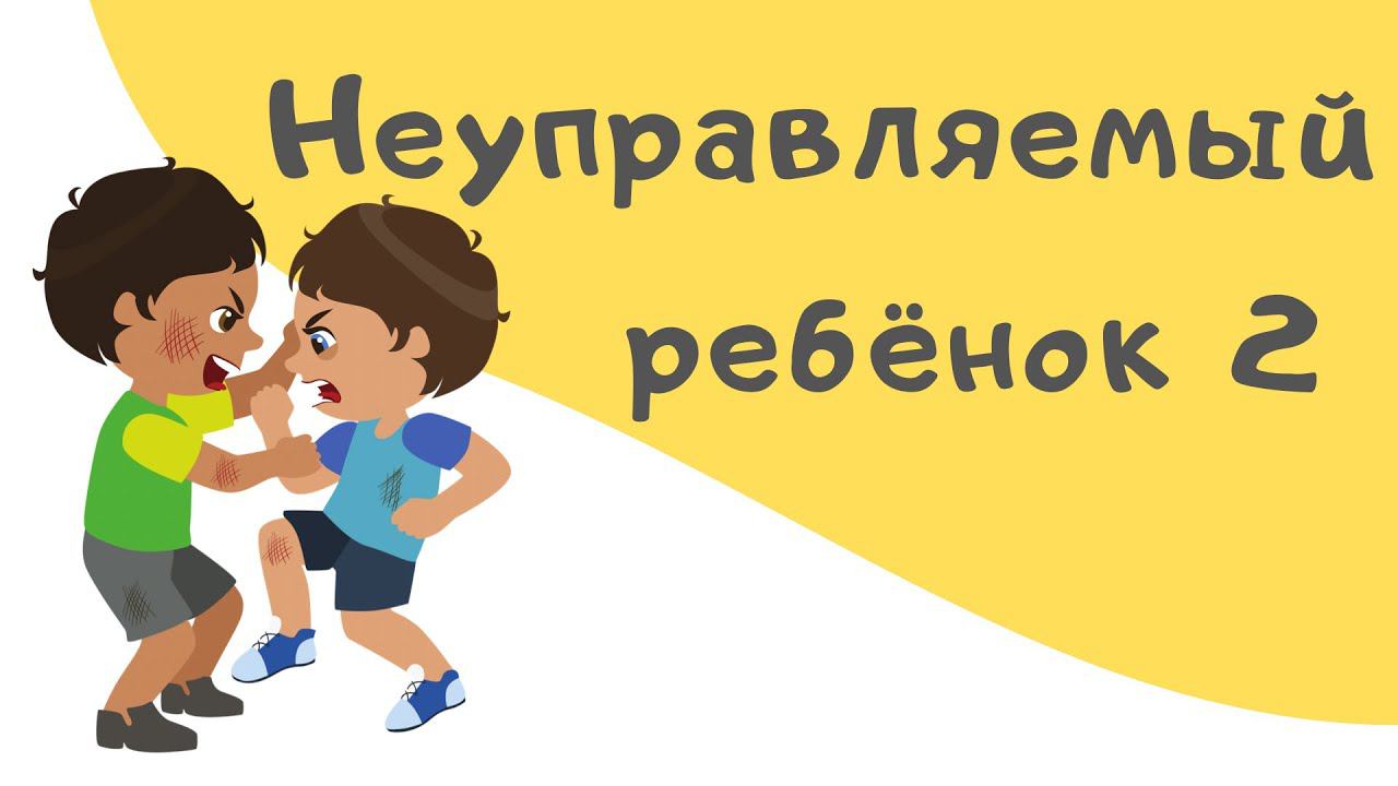 Неуправляемый ребенок. Всех бьёт! Никого не слушается.