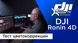 DJI Ronin 4D сравнение с RED V - Тест цветокоррекции.mp4