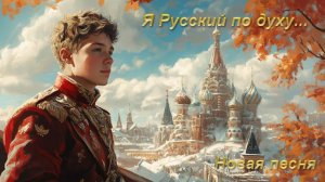 Я Русский по духу