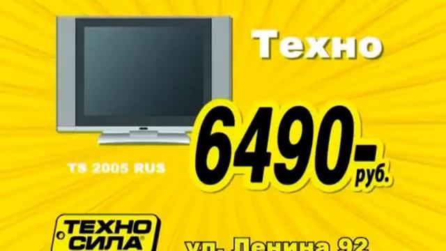Реклама Техносила 2010 стиралка Vestel печка Hansa Телевизор Техно Камера JVC Телевизор Samsung смотреть онлайн
