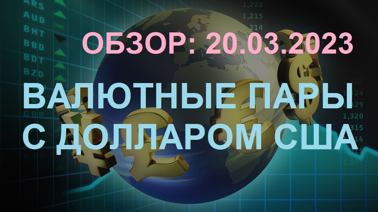 Обзор валютных активов 20.03.2023