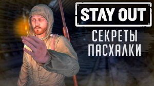 СЕКРЕТЫ И ПАСХАЛКИ В STAY OUT ЧАСТЬ 2 ( Stalker Online/ Stay out )