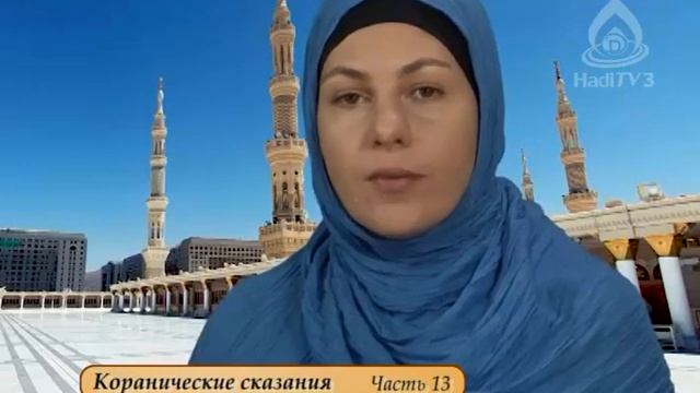 Коранические сказания- 13 смотреть онлайн