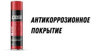 Антикоррозийное покрытие
