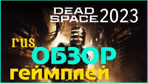 DEAD SPACE Remake 2023?ОБЗОР - ЧТО НОВОГО? СТОИТ ЛИ ПОКУПАТЬ?