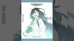 электрофорез «фотограф» || speed up||