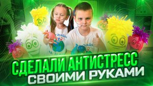 Крутой антистресс за 5 минут!