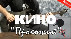 Кино - Прохожий (кавер)