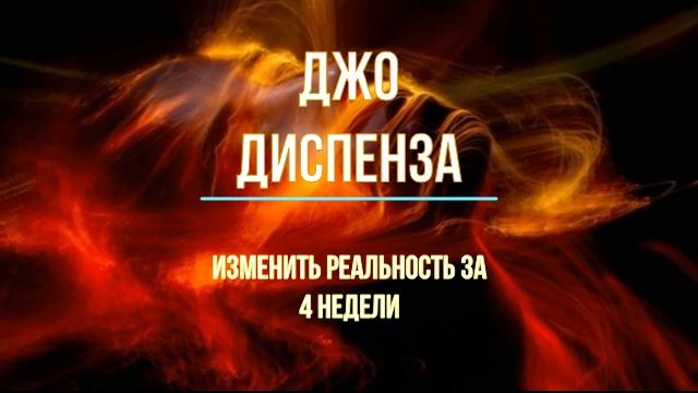 Джо Диспенза смотреть онлайн