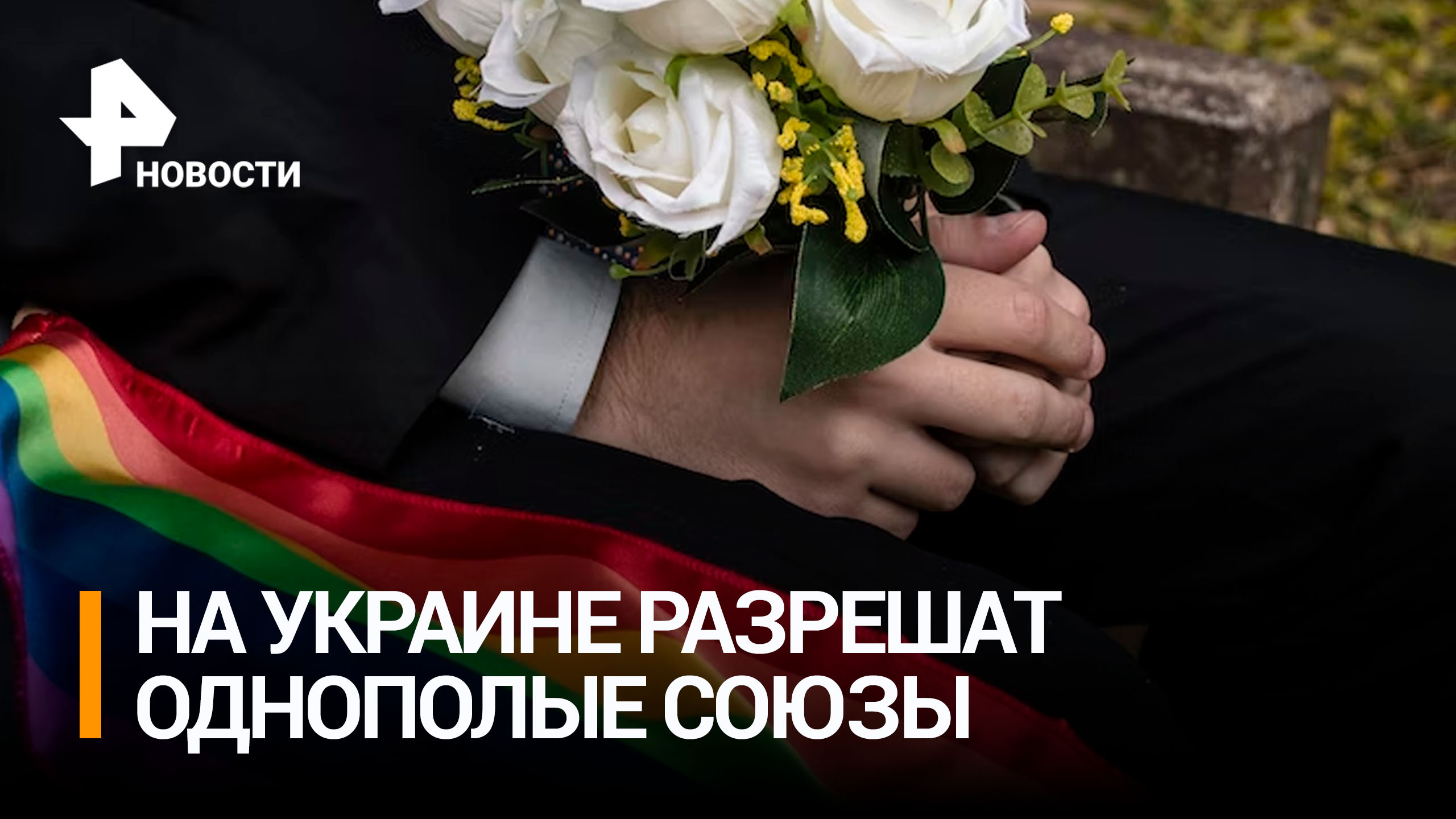В украинскую Раду внесли законопроект об однополых партнерствах / РЕН Новости