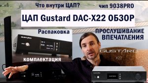 ЦАП Gustard dac x22 ОБЗОР