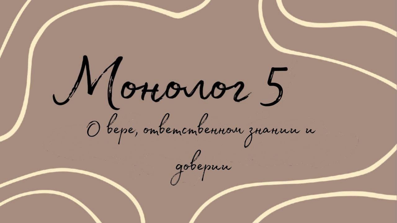Монолог 5. О вере, ответственном знании и доверии