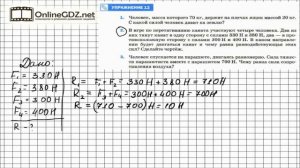 Упражнение №12(2) § 31. Сложение двух сил, направленных по... - Физика 7 класс (Перышкин)