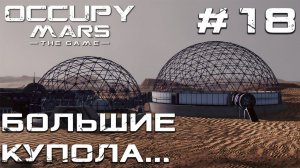 ПРОХОЖДЕНИЕ OCCUPY MARS THE GAME: Большие купола... #18