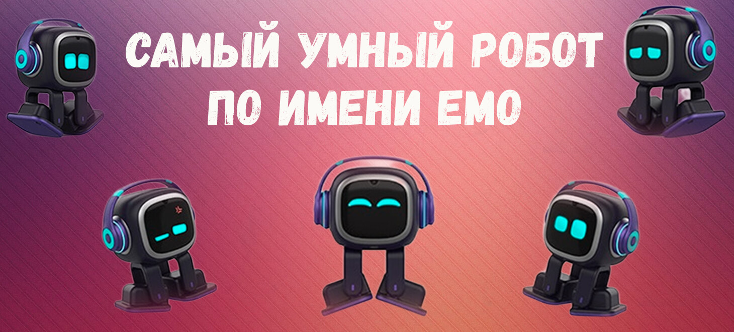 Робот эмо русский язык