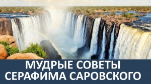 Мудрые советы  Серафима Саровского.