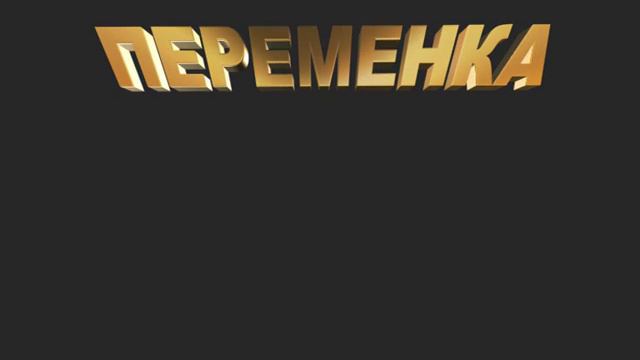 Перемена школьный футаж скачачать бесплатно