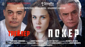 Трейлер фильма Покер - 2020