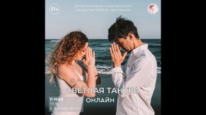Тантра Онлайн. Занятие 6