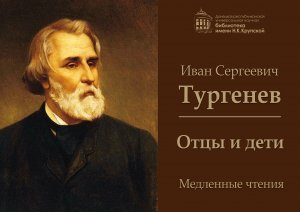 Медленные чтения: И.С. Тургенев "отцы и дети"