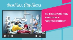 Лечение зубов под наркозом в "Дентал Фэнтези"